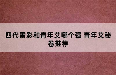 四代雷影和青年艾哪个强 青年艾秘卷推荐